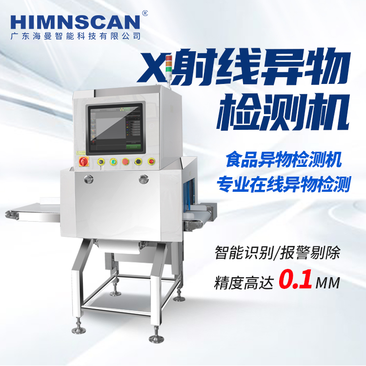 食品X光異物檢測機(jī)